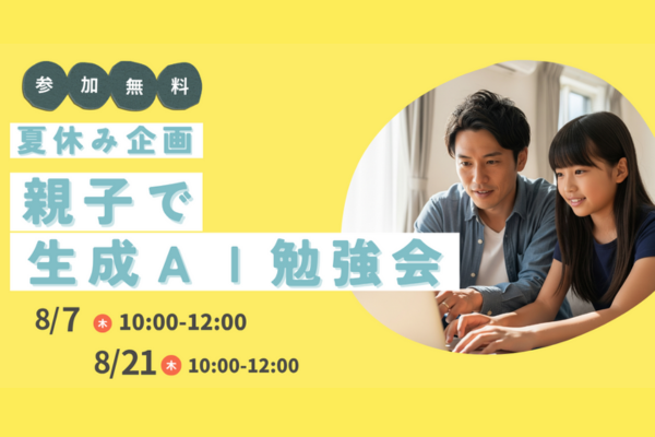 森ラボ　8/7(木), 8/21(木) 「親子で生成AI勉強会」こども夏休み企画